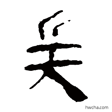 兵隶书怎么写好看 兵隶书写法 马王堆帛书