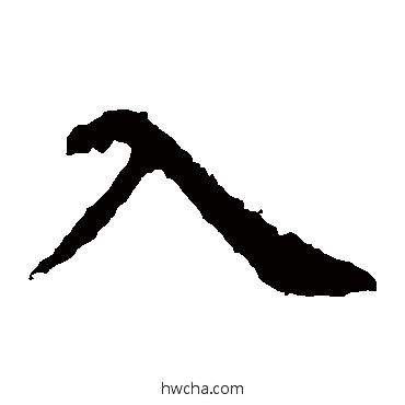 入楷书怎么写好看 入楷书写法 虞世南