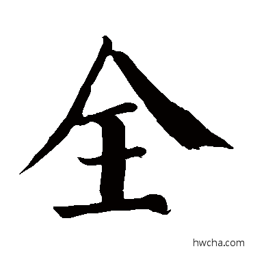 全楷书怎么写好看 全楷书写法 颜真卿