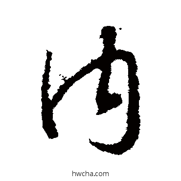 內行书怎么写好看 內行书写法 王羲之