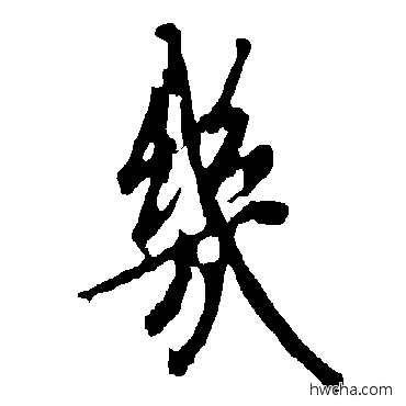 幾楷书怎么写好看 幾楷书写法 欧阳询