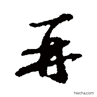 再行书怎么写好看 再行书写法 苏轼