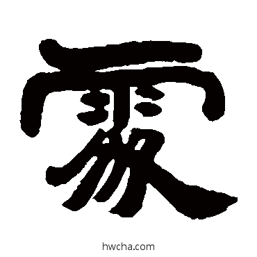 处隶书怎么写好看 处隶书写法 邓石如