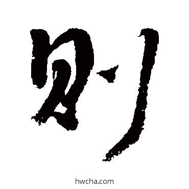 則行书怎么写好看 則行书写法 李煜