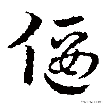 偃草书怎么写好看 偃草书写法 皇象