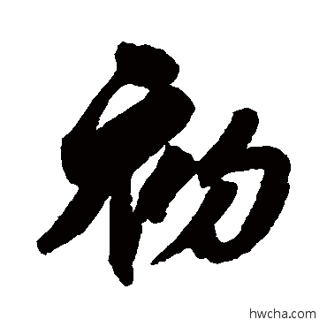 初行书怎么写好看 初行书写法 翁方纲