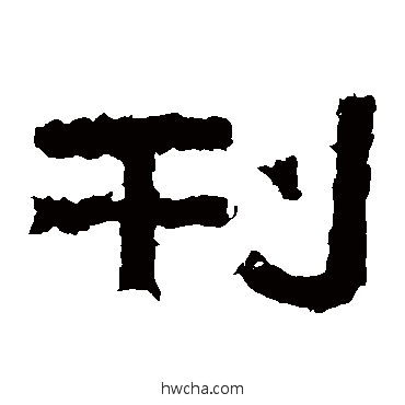 刊隶书怎么写好看 刊隶书写法 张迁碑