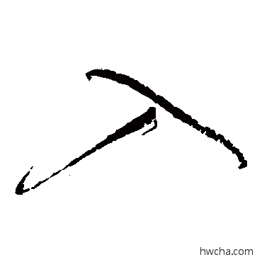 入草书怎么写好看 入草书写法 怀素