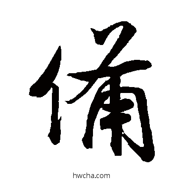 备行书怎么写好看 备行书写法 米芾