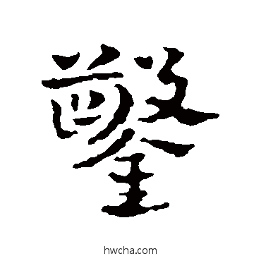 凿行书怎么写好看 凿行书写法 皇象