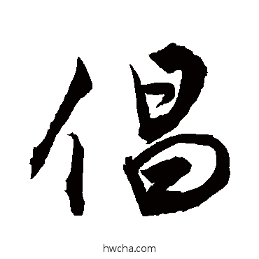 倡行书怎么写好看 倡行书写法 敬世江