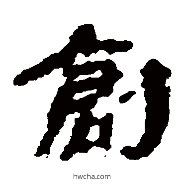 创隶书怎么写好看 创隶书写法 武威简