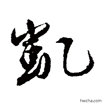 凱行书怎么写好看 凱行书写法 杨慎