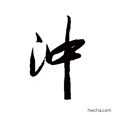 沖行书怎么写好看 沖行书写法 费丹旭