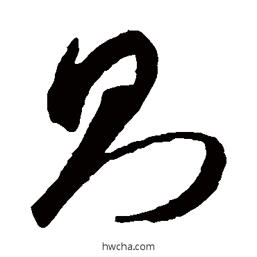 則草书怎么写好看 則草书写法 智永