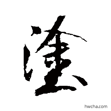 涂行书怎么写好看 涂行书写法 米芾