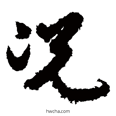 况草书怎么写好看 况草书写法 月仪帖