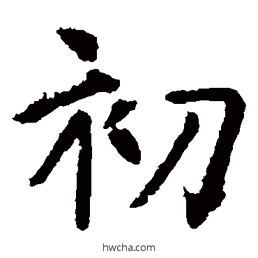 初楷书怎么写好看 初楷书写法 虞世南