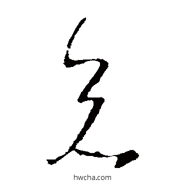 兄草书怎么写好看 兄草书写法 王羲之