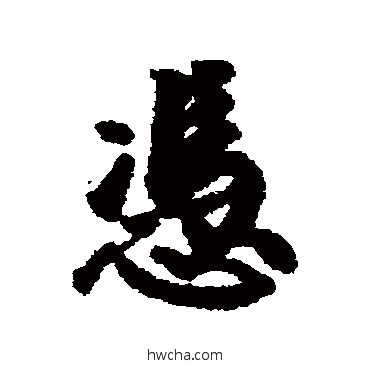 凭行书怎么写好看 凭行书写法 近人