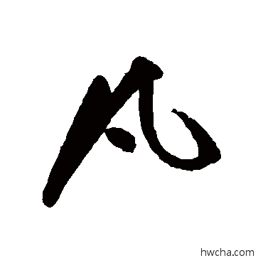 凡行书怎么写好看 凡行书写法 祝枝山