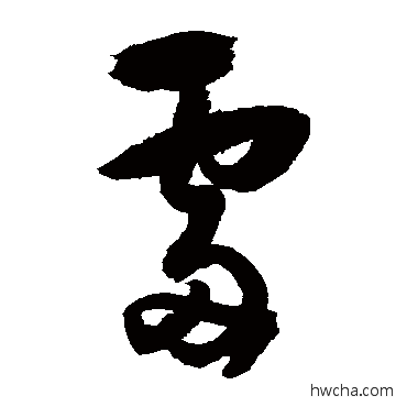 处草书怎么写好看 处草书写法 归庄