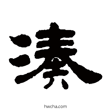 凑隶书怎么写好看 凑隶书写法 姚元之