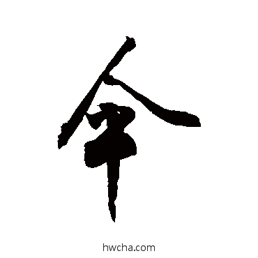 傘草书怎么写好看 傘草书写法 敬世江