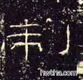 制隶书怎么写好看 制隶书写法 礼器碑 佚名·东汉