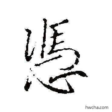 凭行书怎么写好看 凭行书写法 王羲之