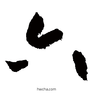 六草书怎么写好看 六草书写法 黄庭坚