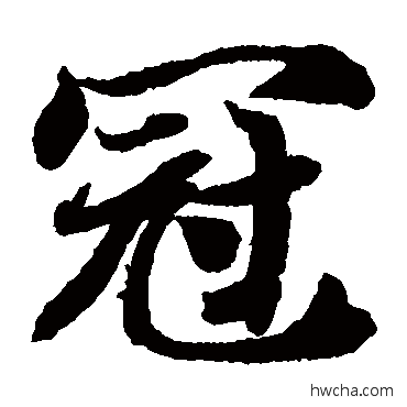 冠楷书怎么写好看 冠楷书写法 智永