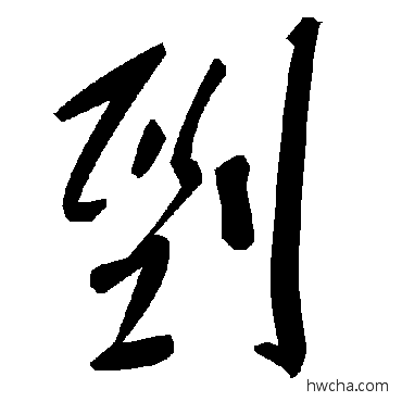 剄草书怎么写好看 剄草书写法 毛泽东