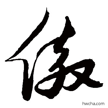 傲草书怎么写好看 傲草书写法 张瑞图