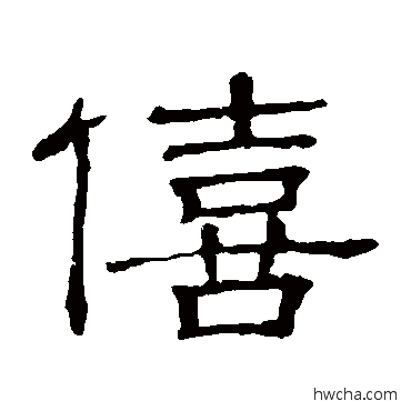 僖隶书怎么写好看 僖隶书写法 隶辨