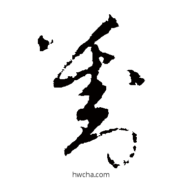 劉草书怎么写好看 劉草书写法 宋克