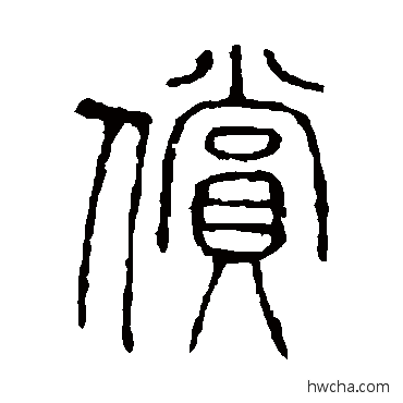 償篆书怎么写好看 償篆书写法 说文解字