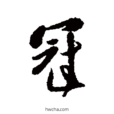 冠行书怎么写好看 冠行书写法 傅山