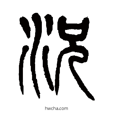 况篆书怎么写好看 况篆书写法 杨沂孙