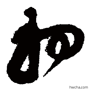 初草书怎么写好看 初草书写法 徐渭