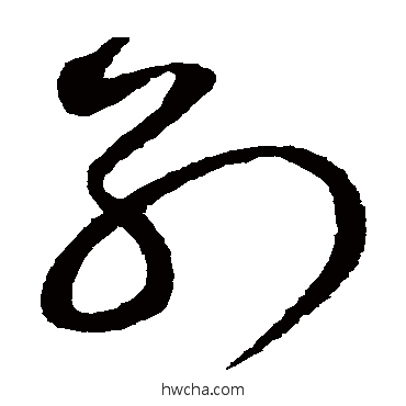 別草书怎么写好看 別草书写法 赵佶