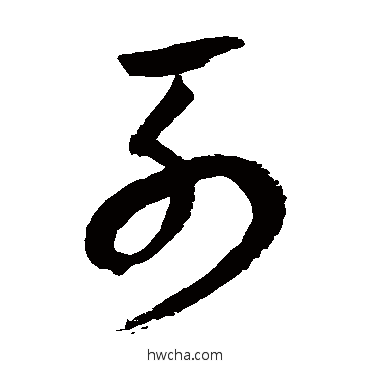 列草书怎么写好看 列草书写法 归庄