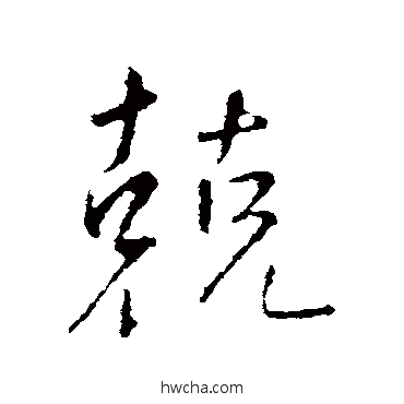 兢行书怎么写好看 兢行书写法 王铎