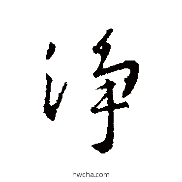 净行书怎么写好看 净行书写法 王羲之