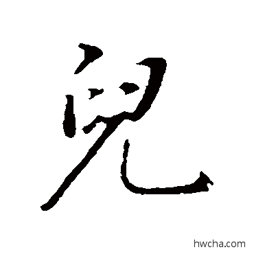 儿行书怎么写好看 儿行书写法 董其昌