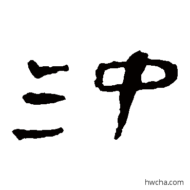 冲隶书怎么写好看 冲隶书写法 马王堆帛书