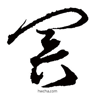 冥草书怎么写好看 冥草书写法 沈粲