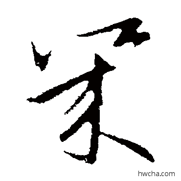 几行书怎么写好看 几行书写法 欧阳询