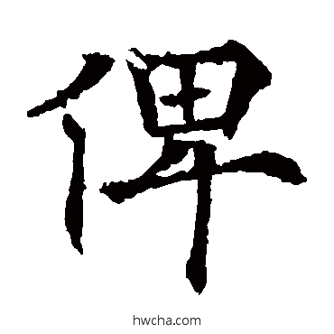 俾楷书怎么写好看 俾楷书写法 欧阳通