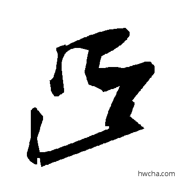 凸草书怎么写好看 凸草书写法 毛泽东